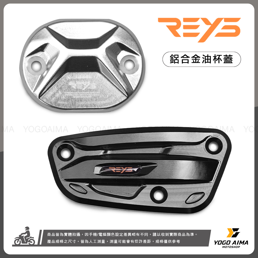 REYS 鋁合金 油杯蓋