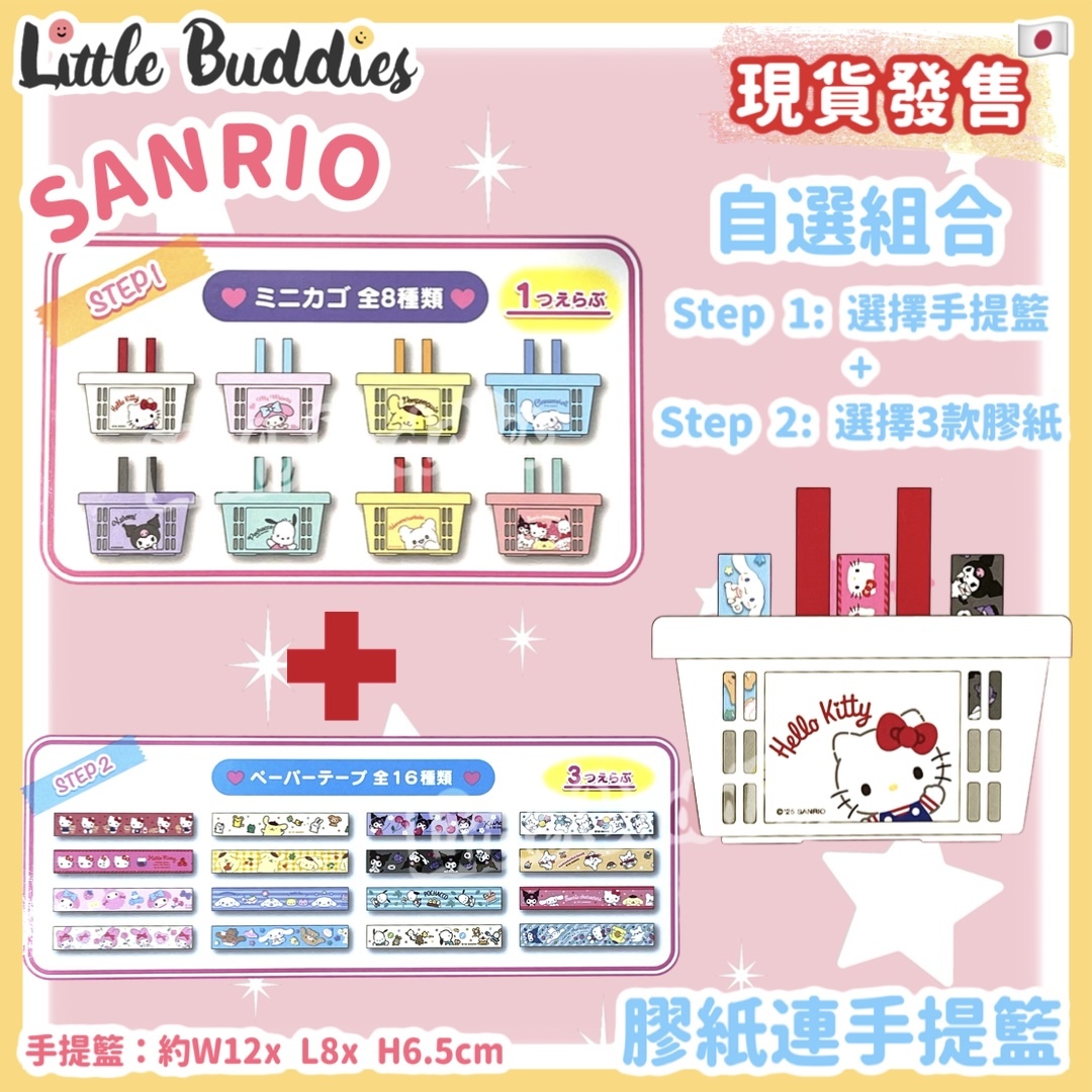 日本 Sanrio 膠紙連手提籃自選組合