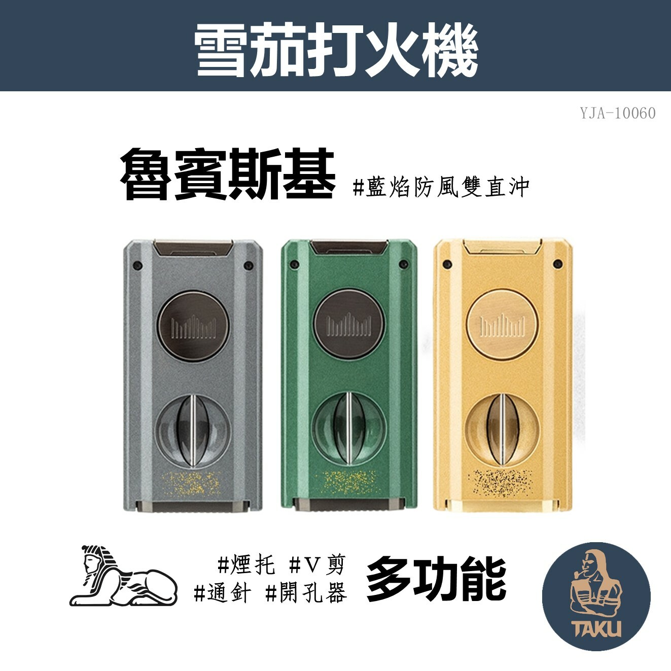 【魯賓斯基】藍焰防風雙直沖、自帶雪茄多工具、充氣式雪茄打火機