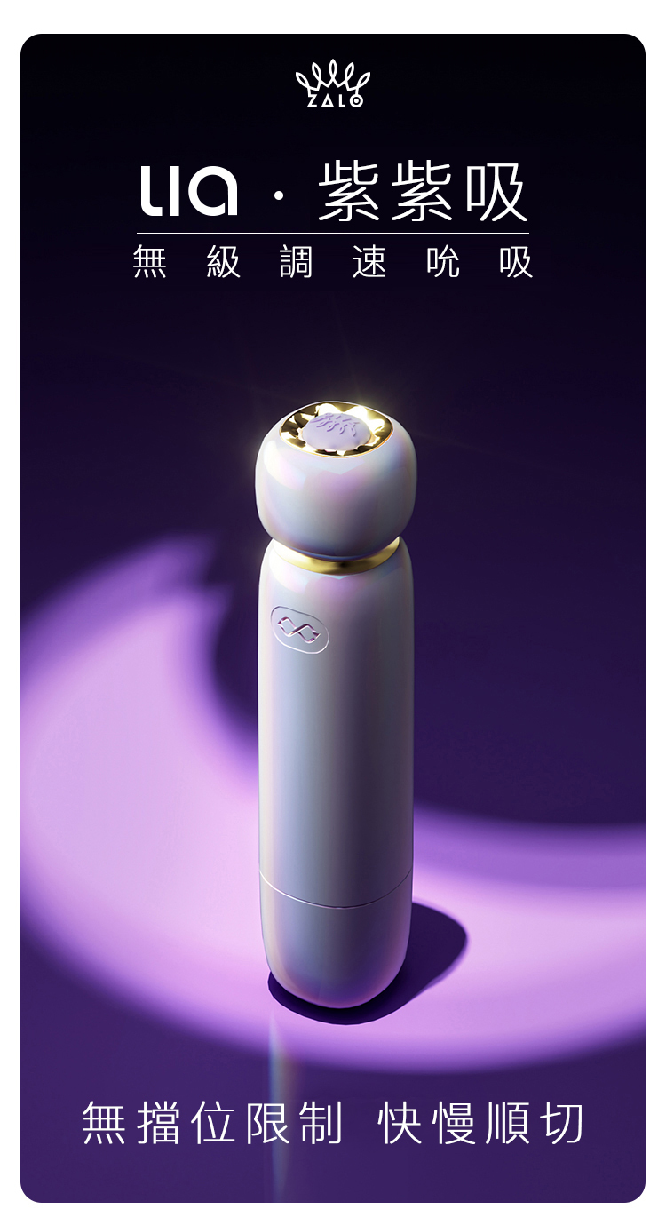ZALO,ZALO LIA,ZALO LIA 吮吸按摩器,吸吮器,陰蒂吸吮器,吸吮震動器,陰蒂震動器,吸吮愉悅器,情趣用品,情趣玩具,成人玩具,成人用品