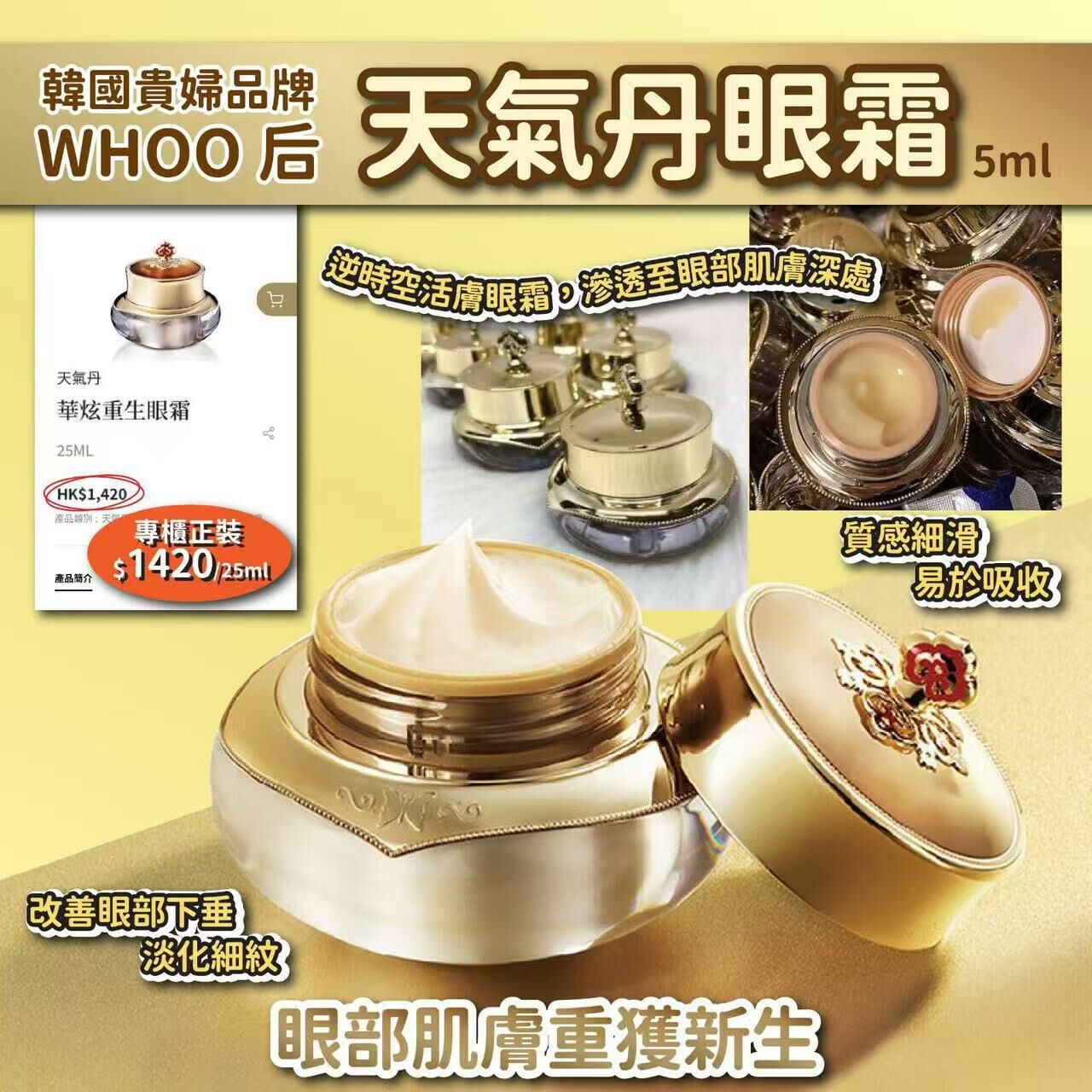 韓國貴婦品牌 WHOO 后天氣丹眼霜 5ml