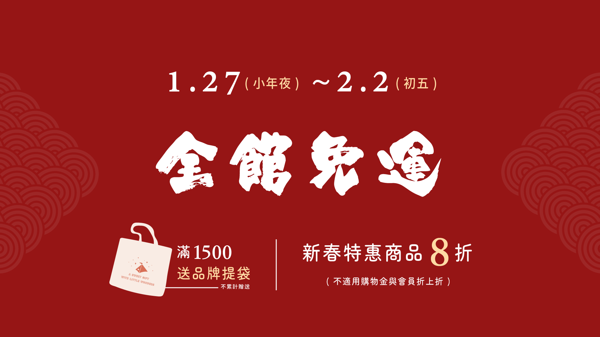 1/27 - 2/2 蛇年新春優惠：全館免運與滿額贈雙重賀