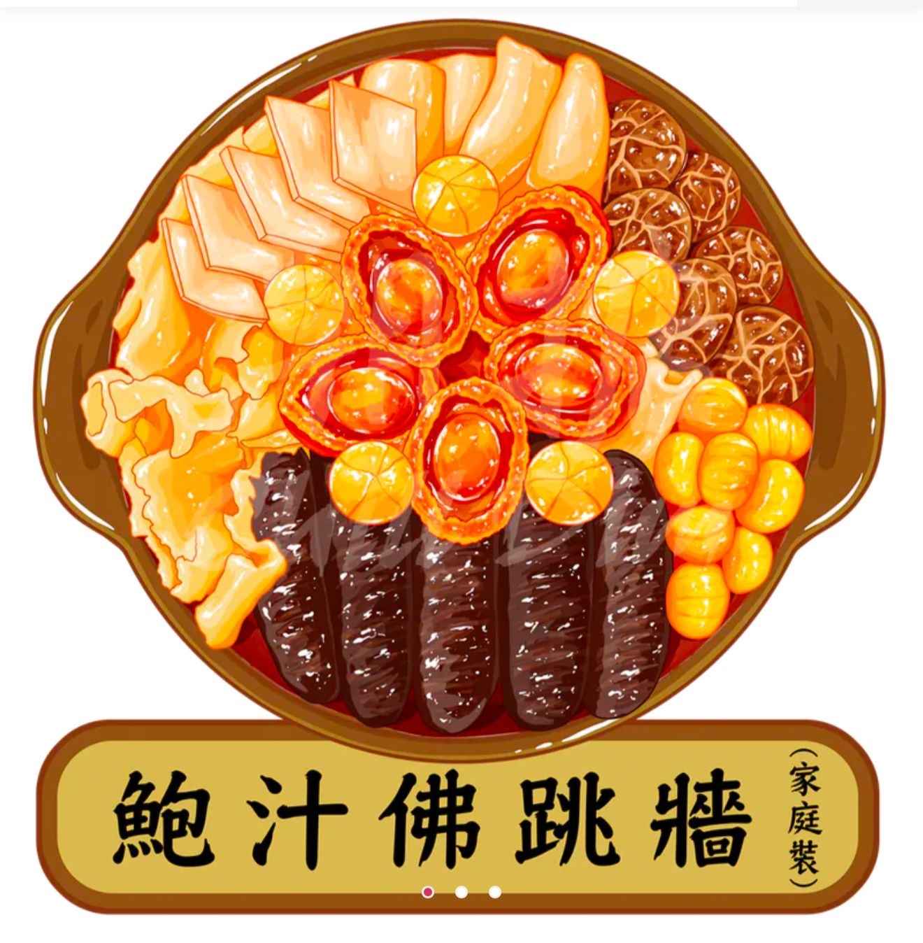鮑汁佛跳牆（家庭裝）配金盆
