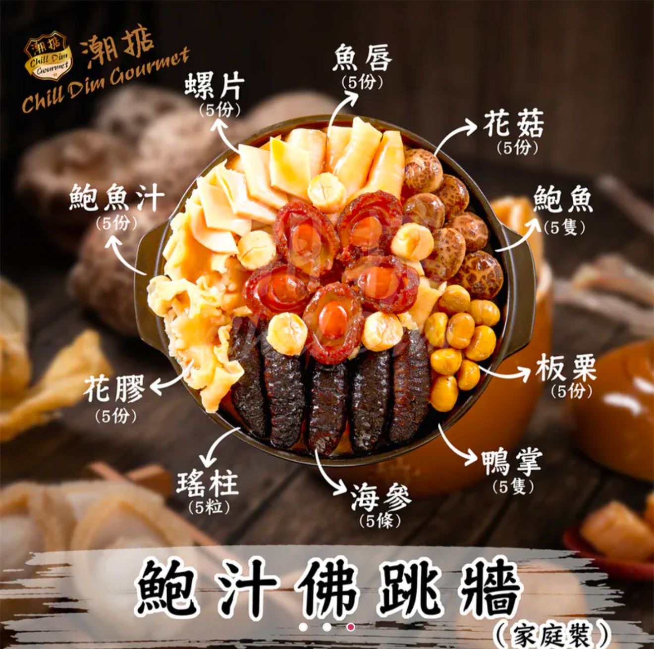 鮑汁佛跳牆（家庭裝）配金盆