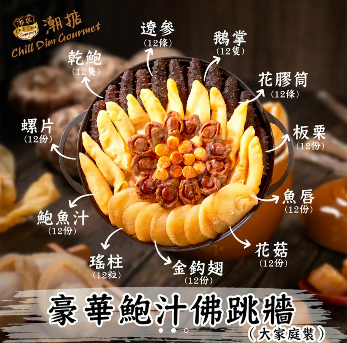 豪華鮑汁佛跳牆（大家庭裝）6kg - 配煲