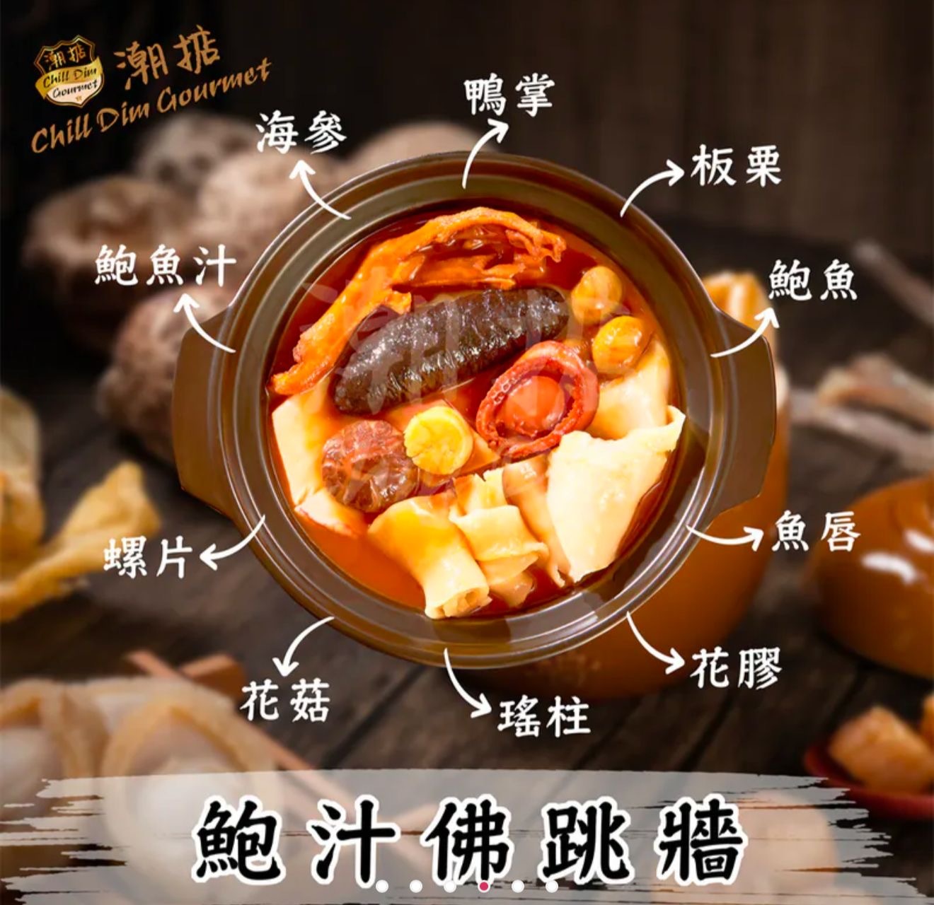 鮑汁佛跳牆