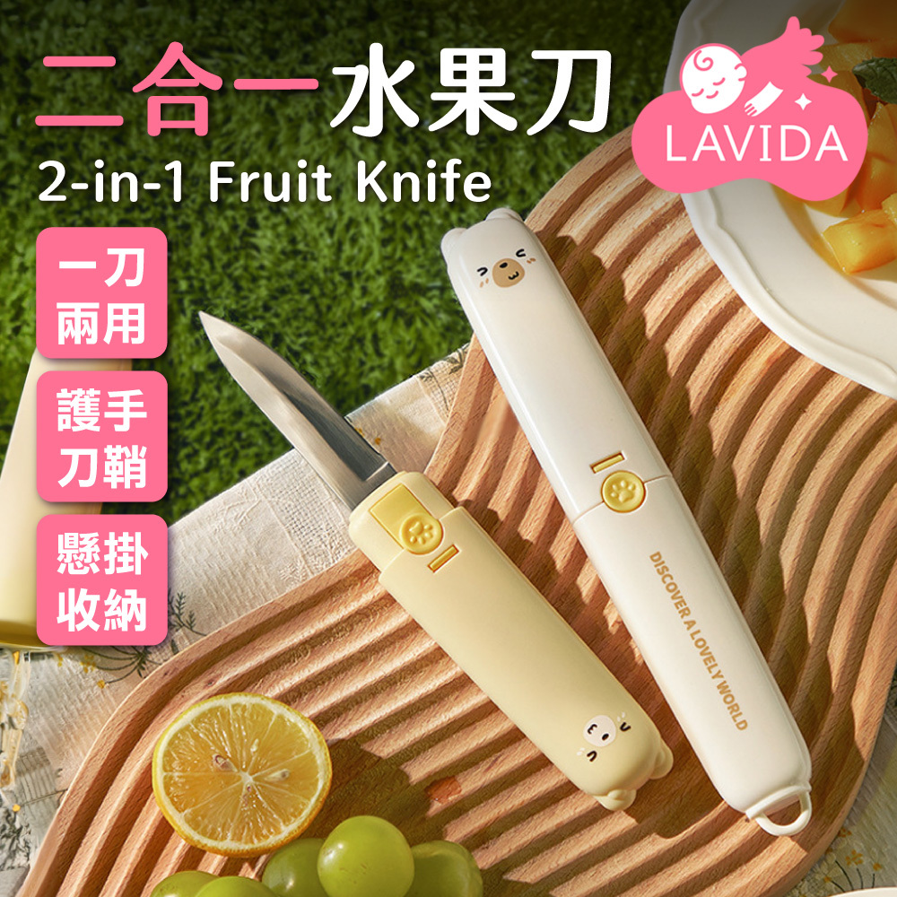 二合一水果刀
