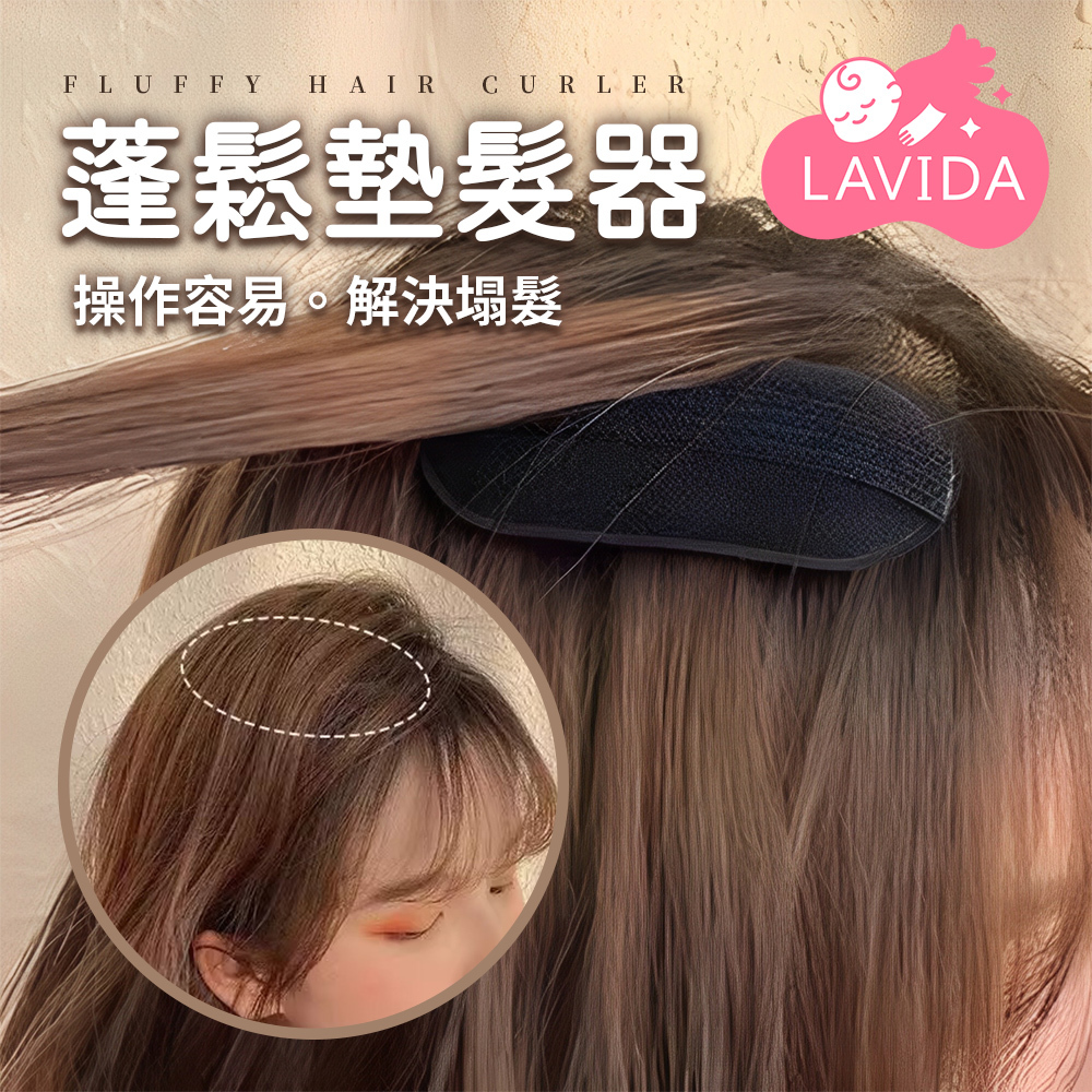 蓬鬆墊髮器