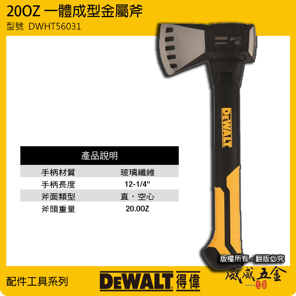 DEWALT 美國 得偉｜20OZ 一體成型金屬斧 人體工學膠柄握把斧頭 專業用金屬斧頭｜DWHT56031