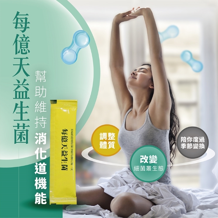 每億天益生菌幫助維持消化道機能