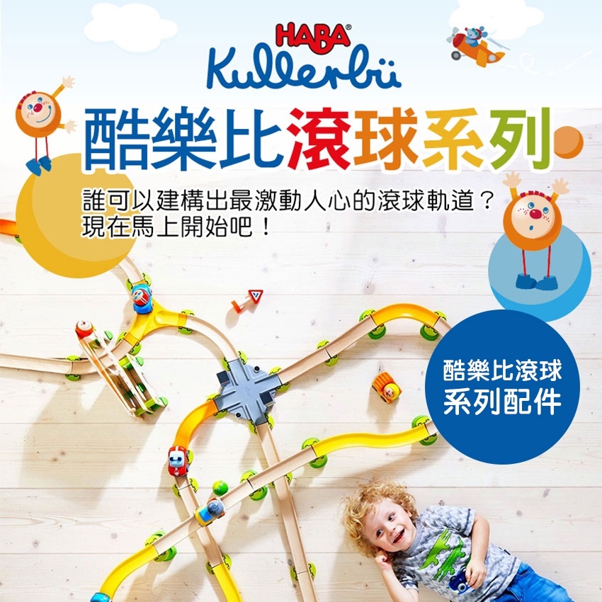【德國HABA】酷樂比滾球系列配件