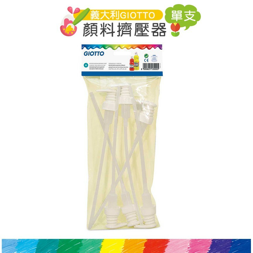 【義大利 GIOTTO】顏料擠壓器(單支)