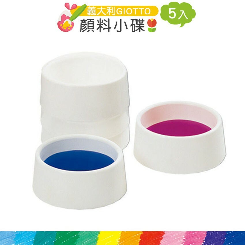【義大利 GIOTTO】顏料小碟(5入/組)