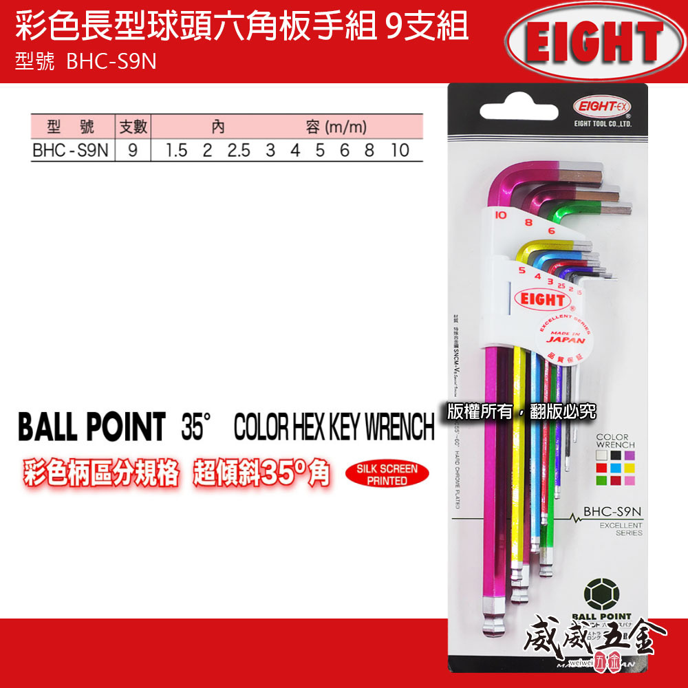 EIGHT 日本製 八尾｜1.5-10mm 彩色長型球頭六角板手組 9支組 L型球型六角扳手｜BHC-S9N