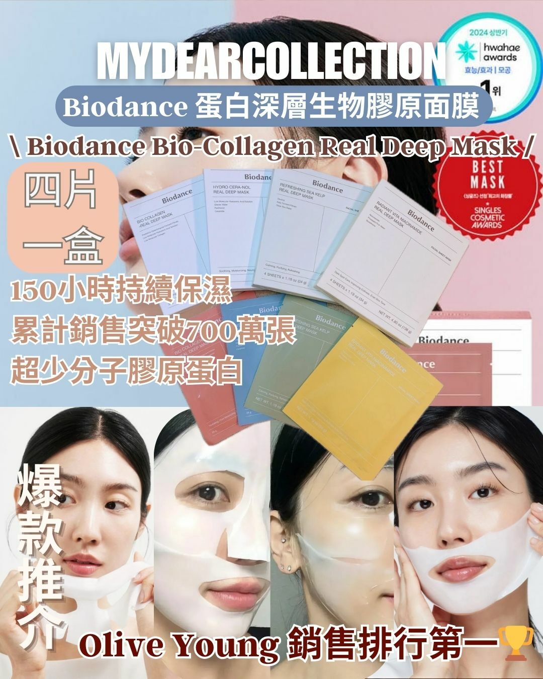 現 貨 |Biodance 蛋白深層生物膠原面膜 4片/盒