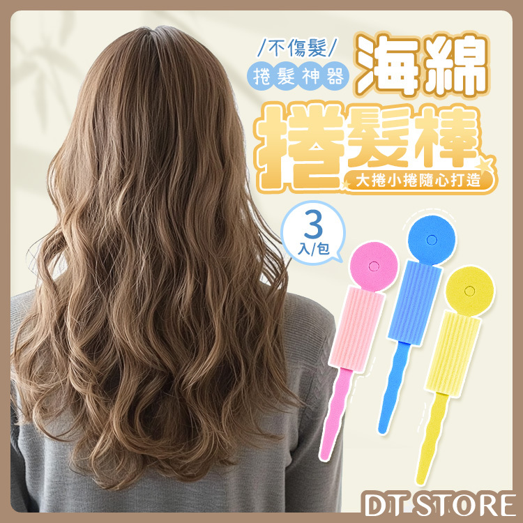 圓形海綿捲髮器 (1包3入)【BP001】