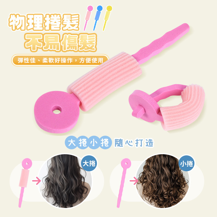 圓形海綿捲髮器 (1包3入)【BP001】