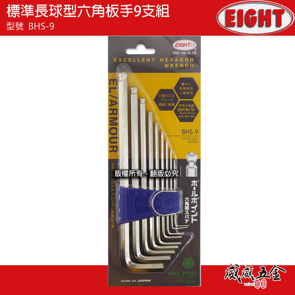 日本製 EIGHT 八尾｜1.5-10mm 長型球型六角扳手組 9支組 L型內六角板手 六角起子｜BHS-9