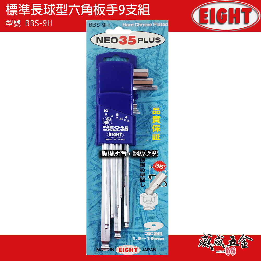 EIGHT 日本製 八尾｜1.5-10mm 標準長型球頭六角板手組 9支組 球型內六角扳手組｜BBS-9H