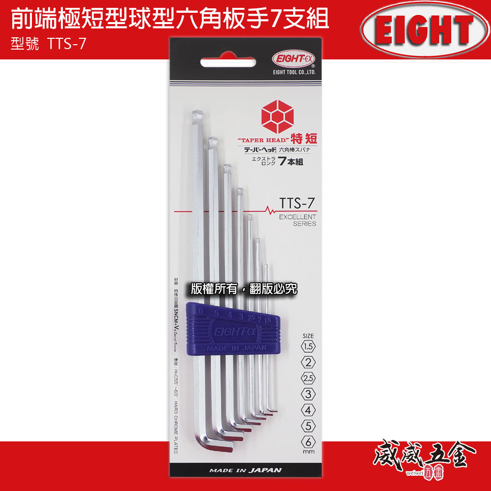 EIGHT 日本製 八尾｜1.5-6mm 前端極短型長球型六角板手7支組 球頭六角扳手 前端特短｜TTS-7