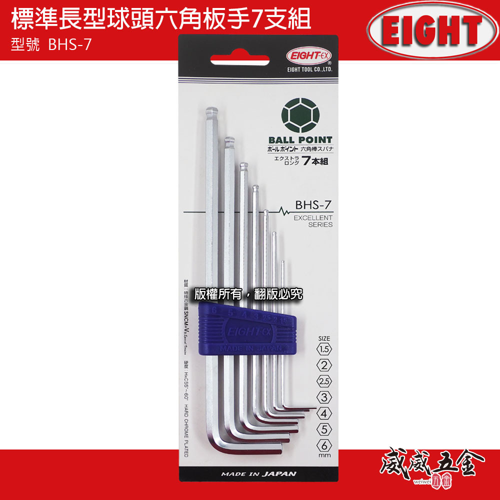 EIGHT 日本製 八尾｜1.5-6mm 標準長型球型六角板手7支組 球頭內六角扳手組 L型板手｜BHS-7