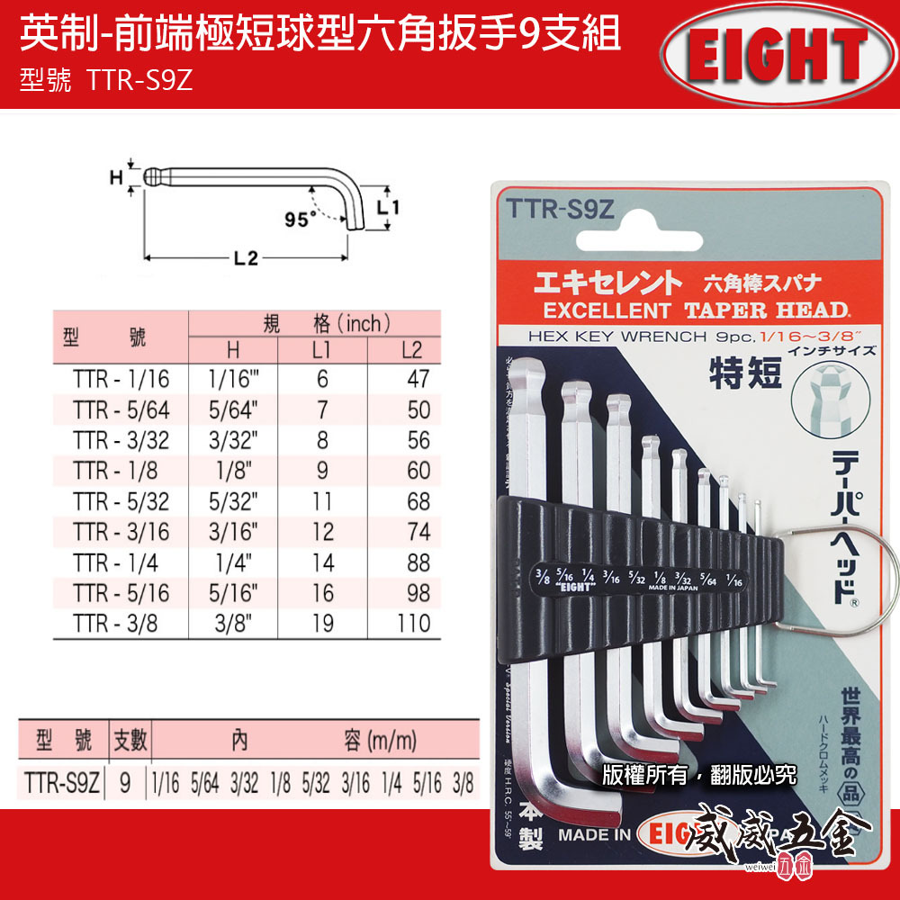 EIGHT  日本製 八尾｜六角板手組｜英制 前端極短型球型六角扳手9支組｜特短L型六角板手｜TTR-S9Z