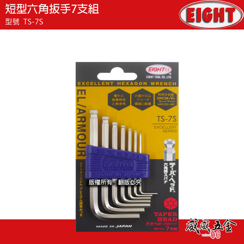 日本製 EIGHT 八尾｜1.5-6mm 原廠迷你型短版球頭六角板手7支組｜球型六角扳手 六角棒｜TS-7S
