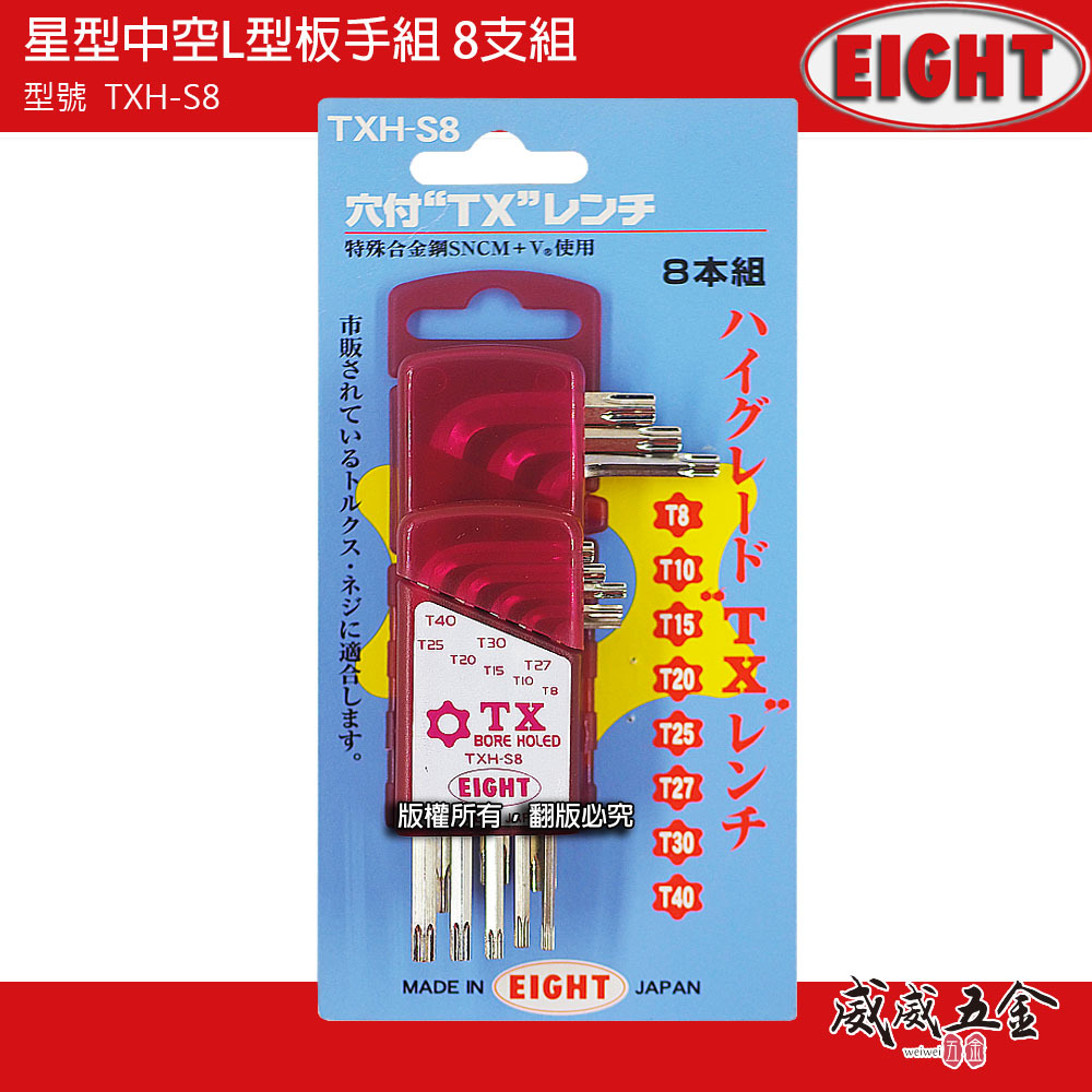 EIGHT 日本製 八尾｜T8-T40 星型中空L型板手 中空星型-底部孔付星型板手組 8支組｜TXH-S8