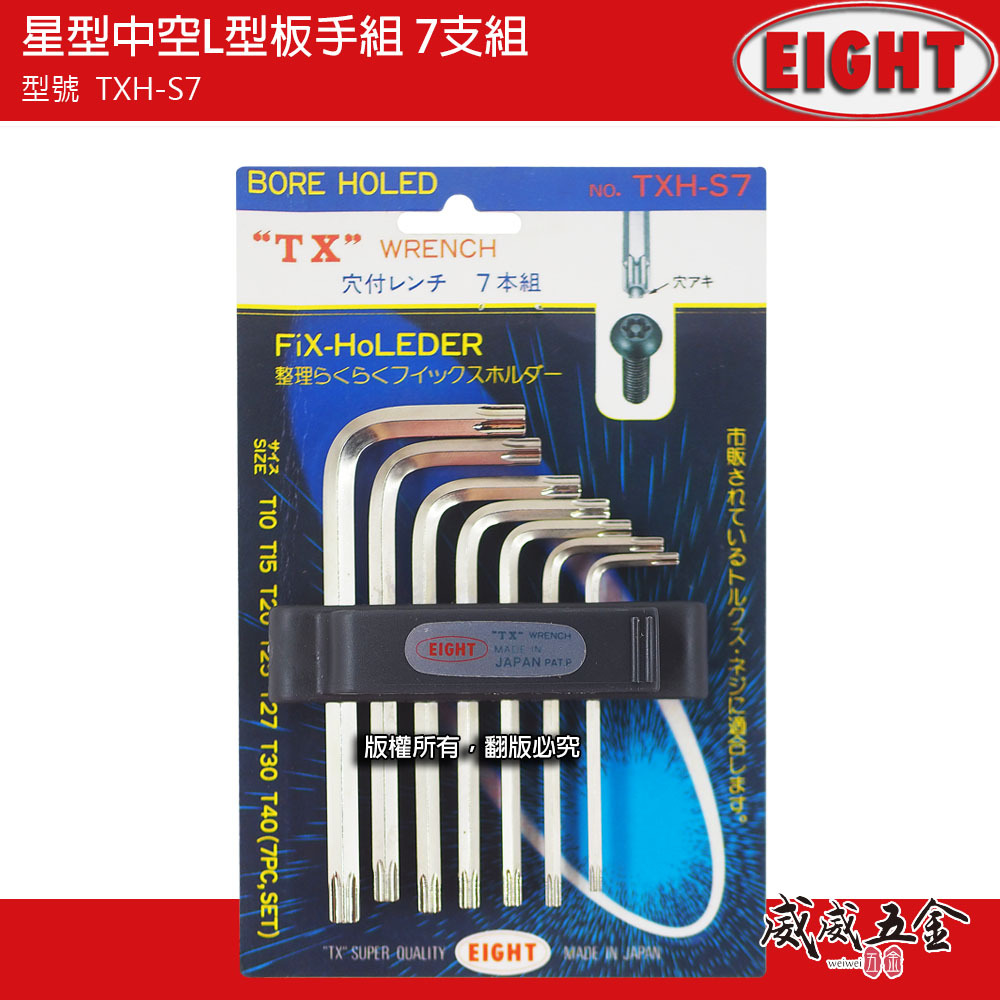 EIGHT 日本製 八尾｜星型中空L型板手7本組 L型星形中空板手 底部孔付星型板手組7支組｜TXH-S7