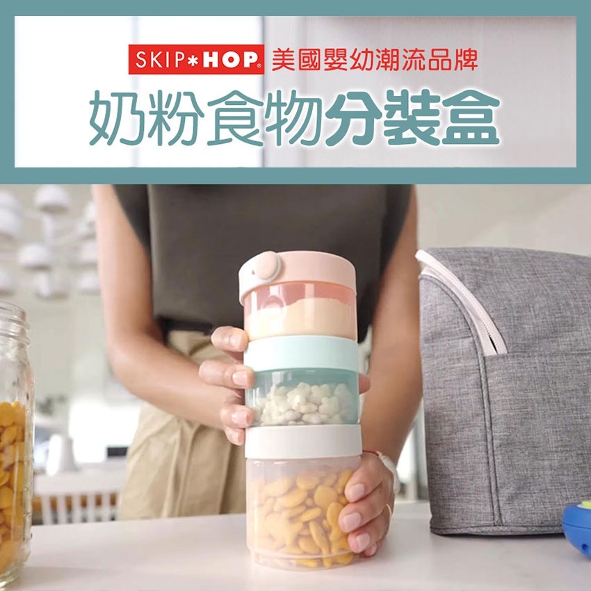 【美國Skip Hop】奶粉點心分裝盒
