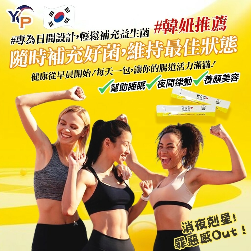 韓國製造 YP 輕美孅益生菌