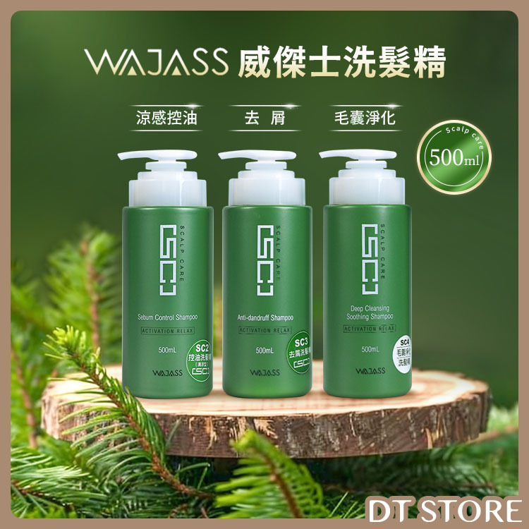 WAJASS 威傑士 SC頭皮理療系列洗髮精 500ml【AG013】