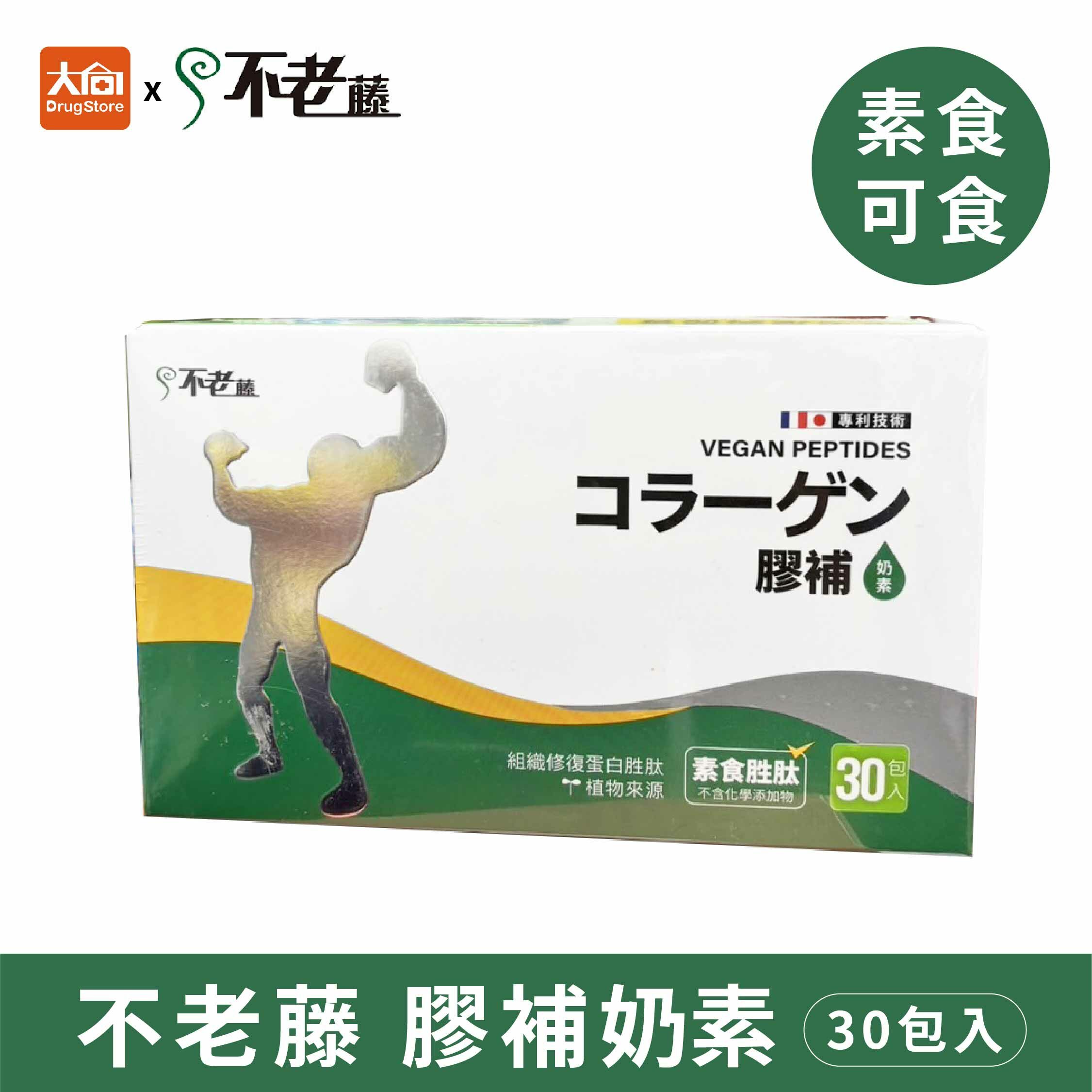 不老藤 膠補奶素粉包 30包/盒