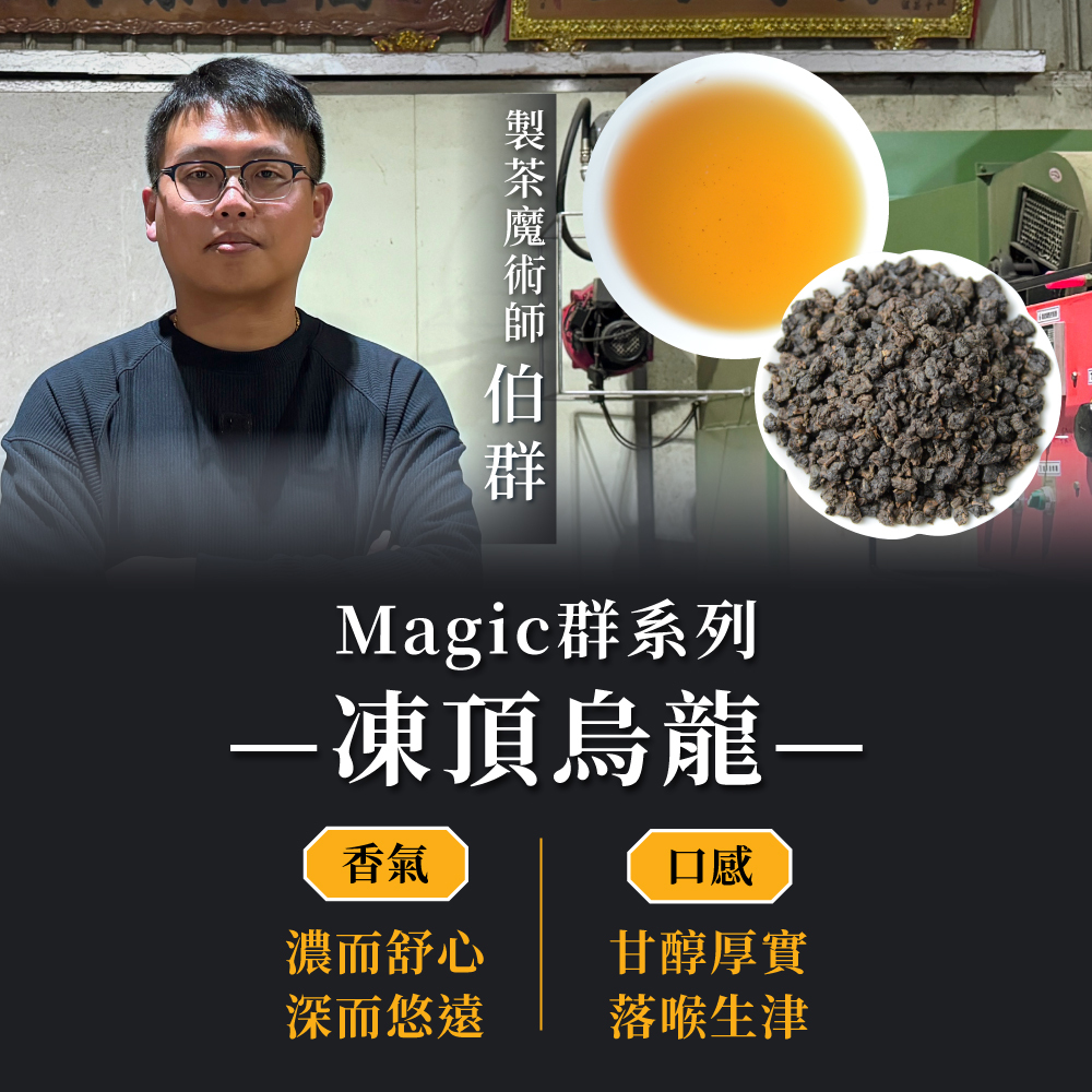 【1/7-1/11第二件5折】Magic群｜凍頂烏龍茶 (四兩1包)