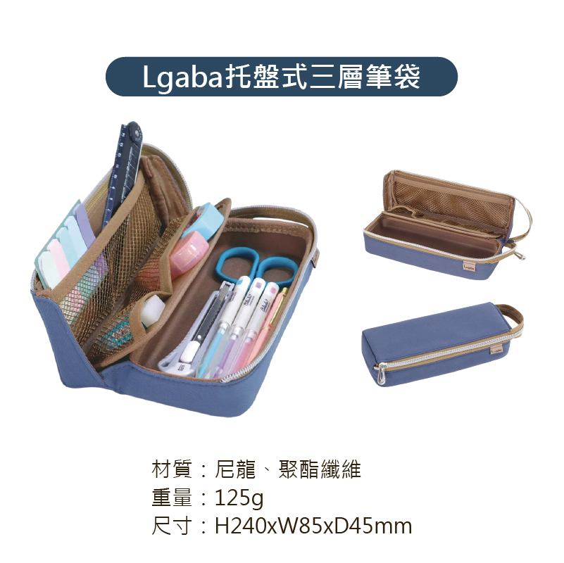 KUTSUWA Lgaba托盤式三層筆袋 化妝包 多功能收納袋