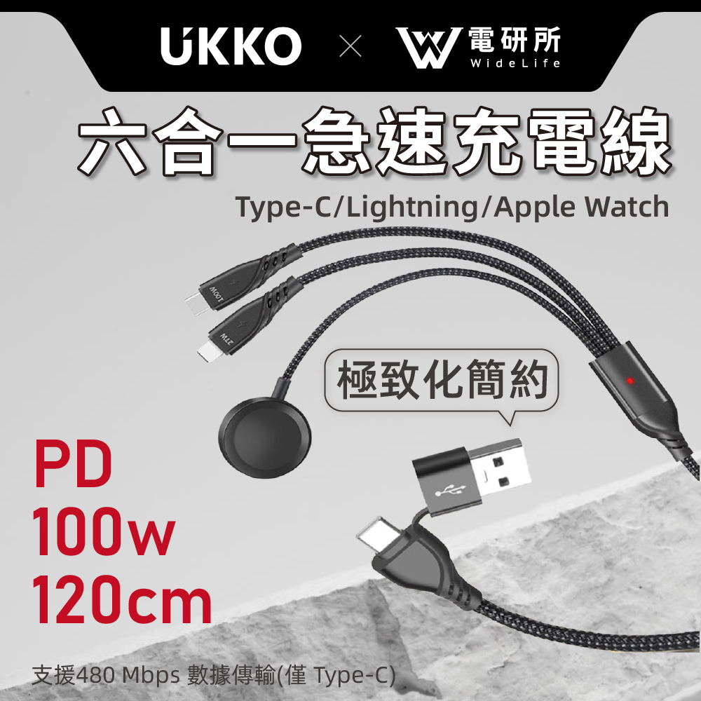 UKKO六合一急速充電線PD100W+120cm