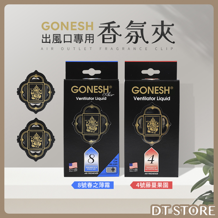 日本 GONESH 出風口專用芳香劑 2.6ml【BA019】