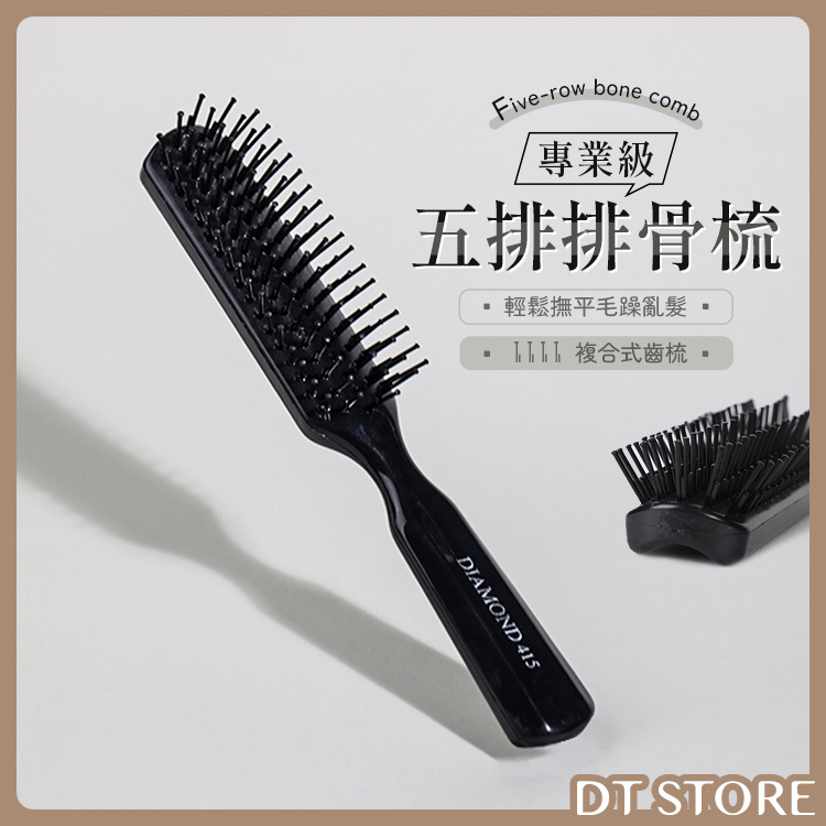 DIAMOND 415 五排排骨梳【AO036】