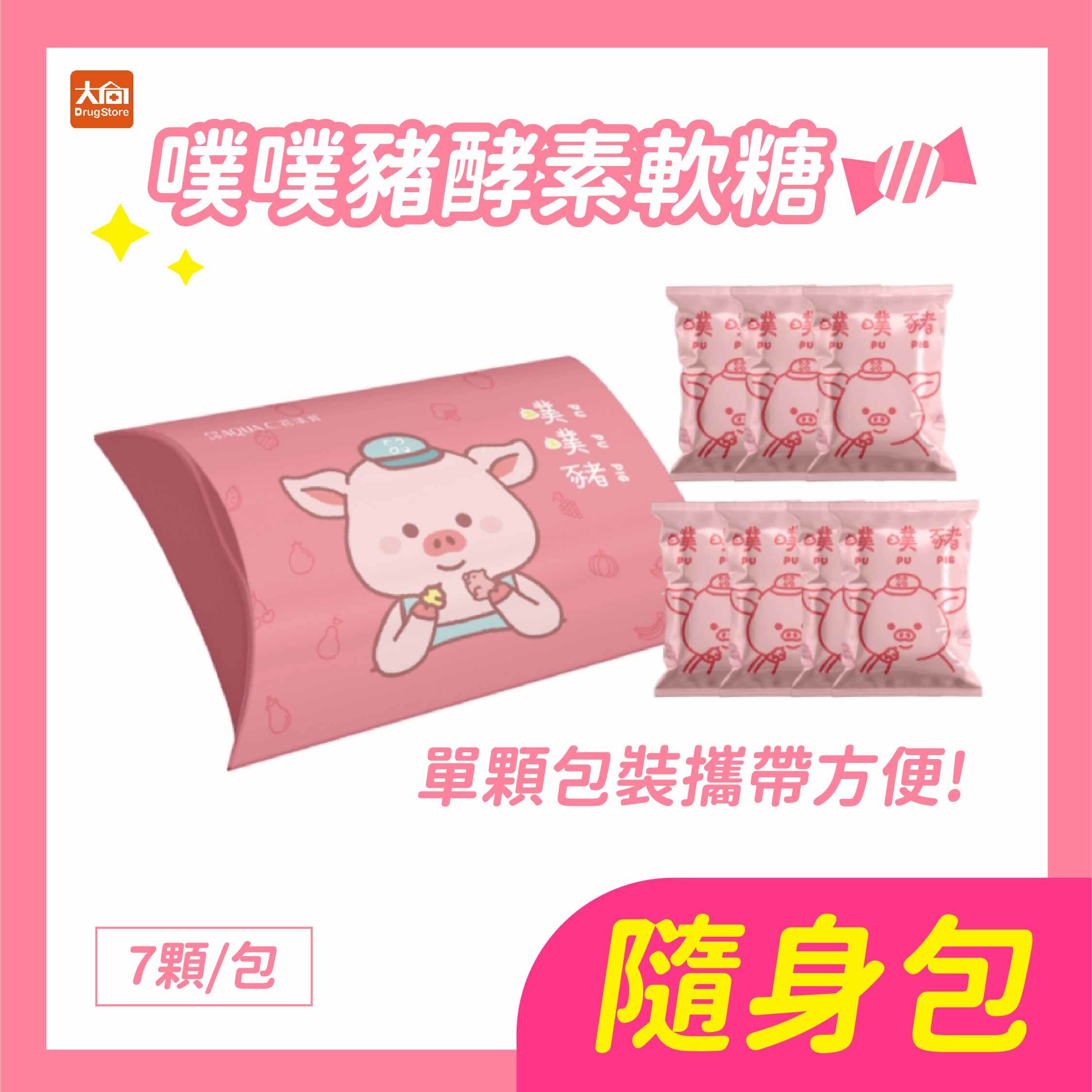 AQUA C.花漾皙 噗噗豬酵素軟糖 7入/包