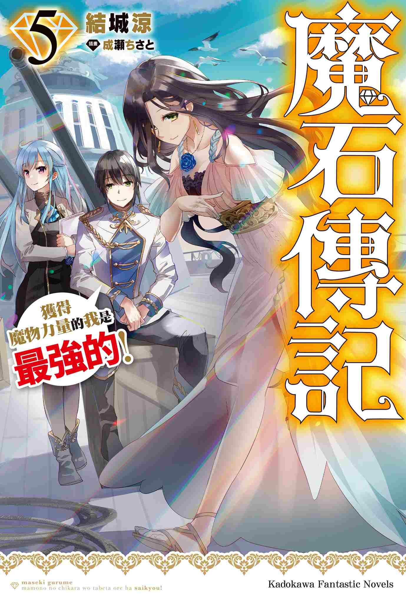 魔石傳記 獲得魔物力量的我是最強的！ (5)