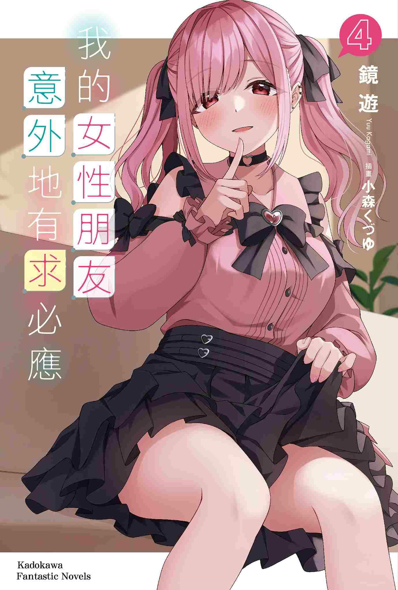 我的女性朋友意外地有求必應 (4)