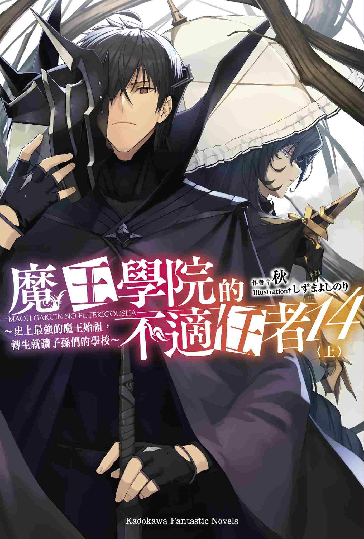 魔王學院的不適任者～史上最強的魔王始祖，轉生就讀子孫們的學校～ (14) 上