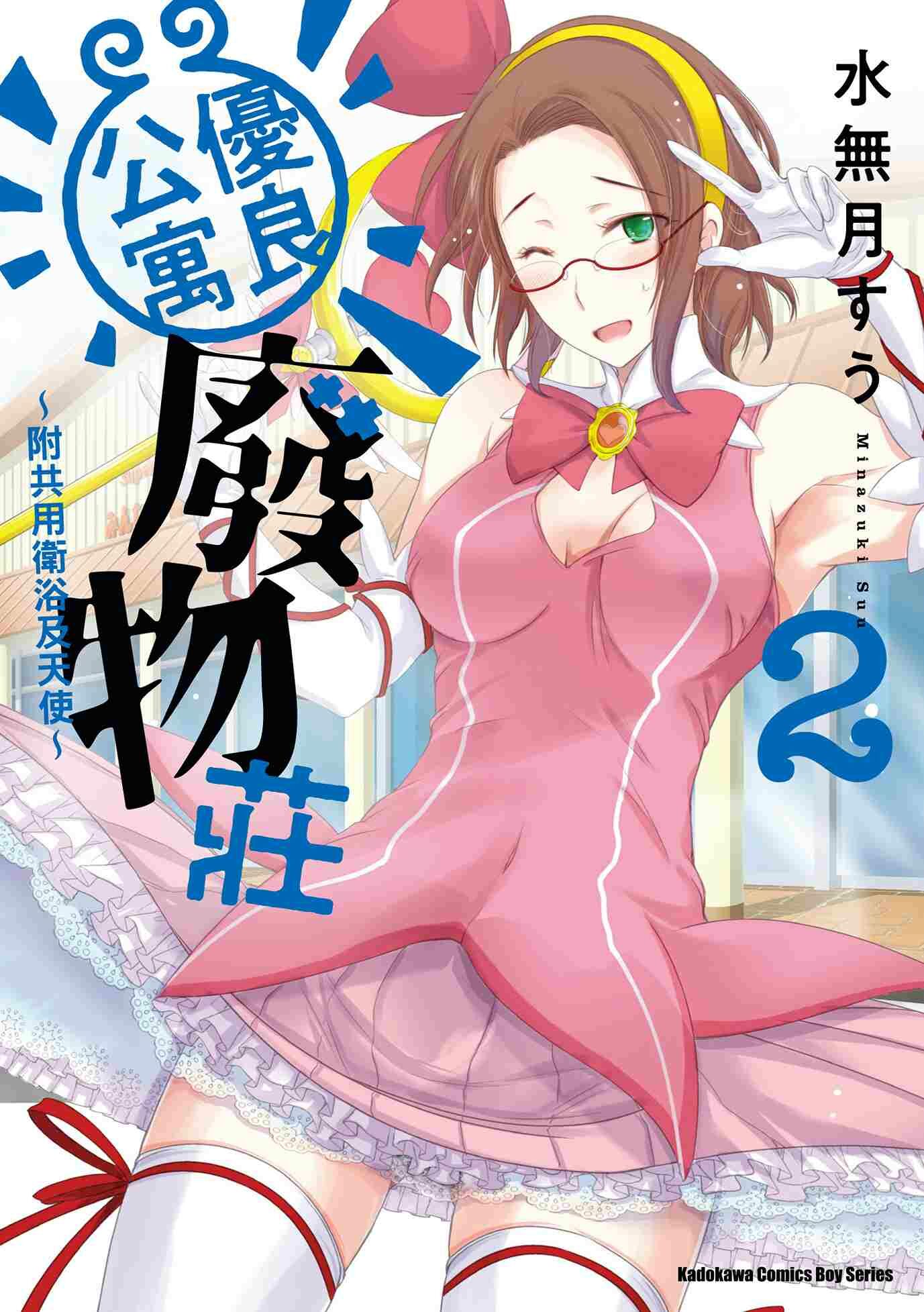 優良公寓廢物莊 ～附共用衛浴及天使～ (2)