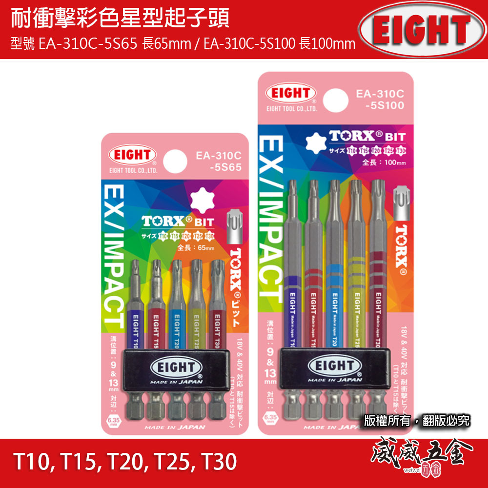 日本製 EIGHT 八尾｜六角柄耐衝擊星型起子頭 5支組｜EA-310C-5S65｜EA-310-5S100