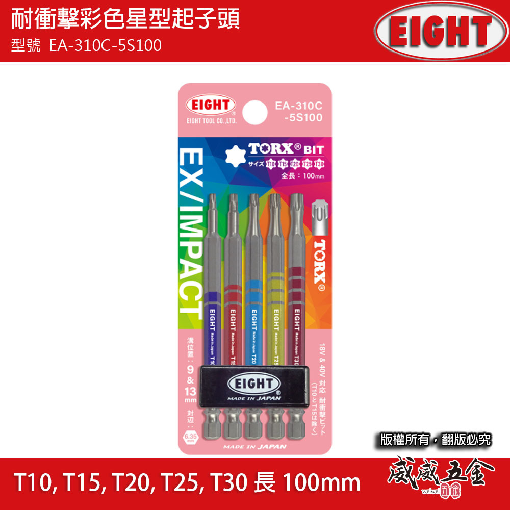 日本製 EIGHT 八尾｜六角柄耐衝擊星型起子頭 5支組｜EA-310C-5S65｜EA-310-5S100