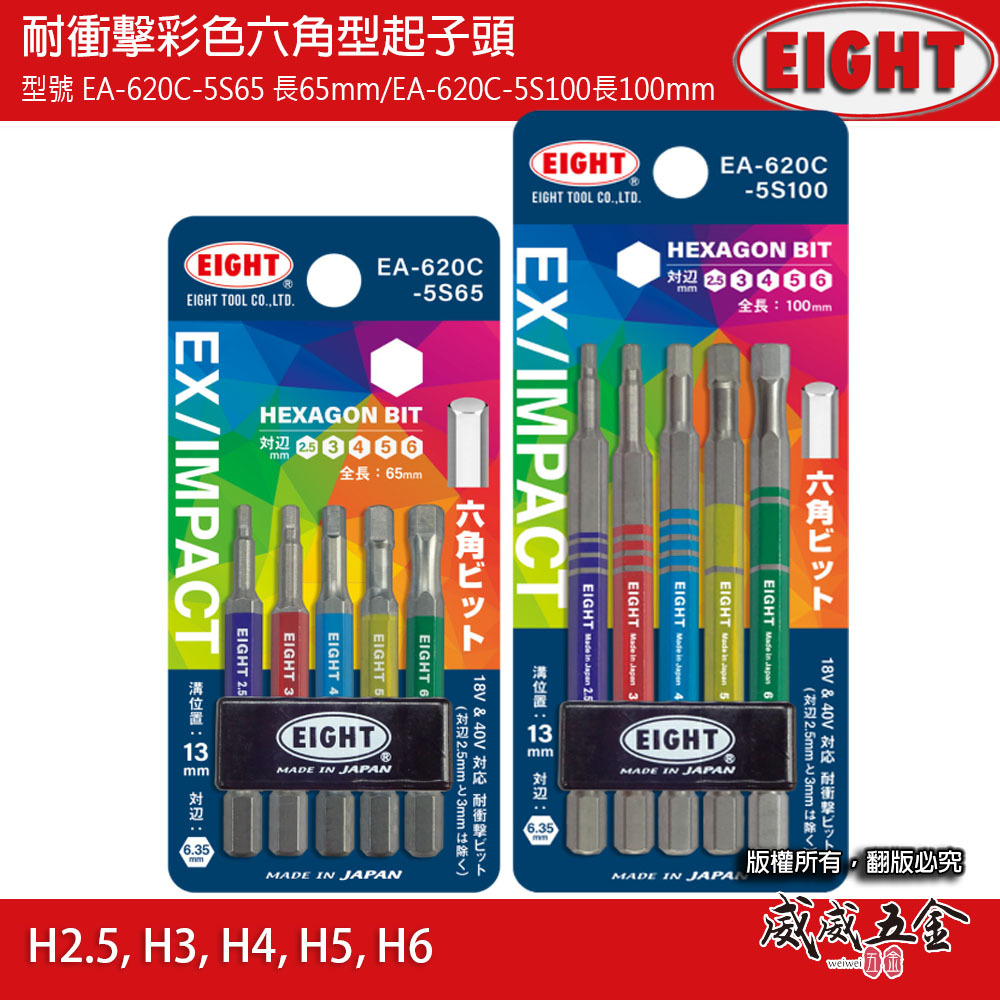 日本製 EIGHT 八尾｜耐衝擊彩色內六角起子頭5支組｜EA-620C-5S65｜EA-620C-5S100