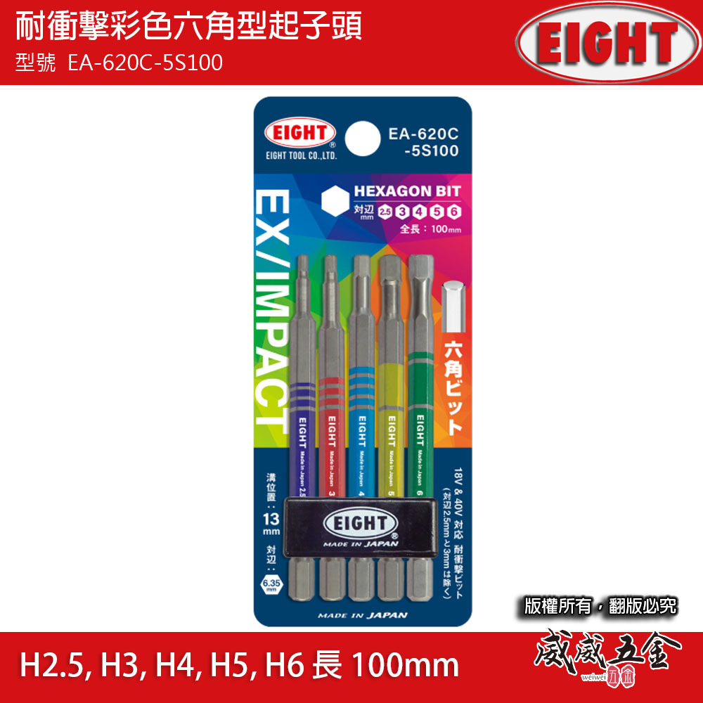 日本製 EIGHT 八尾｜耐衝擊彩色內六角起子頭5支組｜EA-620C-5S65｜EA-620C-5S100