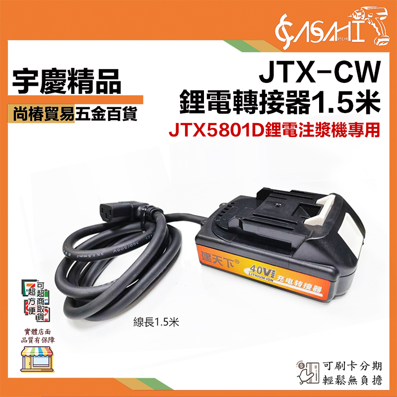 附發票｜JTX-CW｜鋰電轉接器1.5米 JTX5801D鋰電注漿機專用 轉接器 延長線 40V