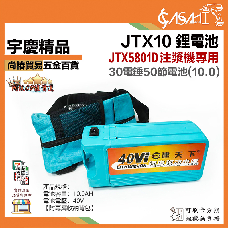 附發票｜JTX5801D注漿機專用鋰電池｜JTX10、JTX4 4.0V鋰電池 30電錘 鋰電 電池