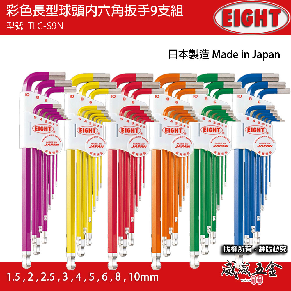 日本製 EIGHT 八尾牌｜全彩六色 白金六角板手組 9支組 球型六角扳手 球頭六角板手組｜TLC-S9N